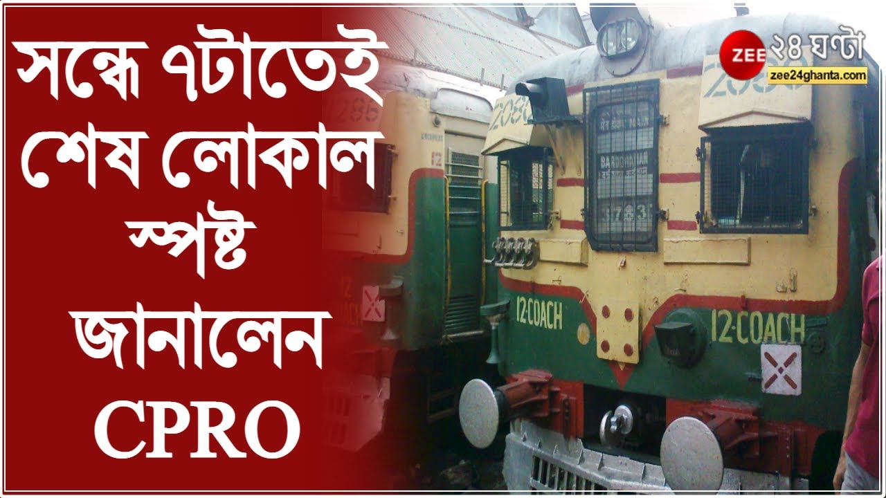 LOCAL TRAINS সন্ধে ৭টা তেই প্রান্তিক স্টেশন থেকে শেষ লোকাল ছাড়বে, স্পষ্ট জানালেন পূর্ব রেলের