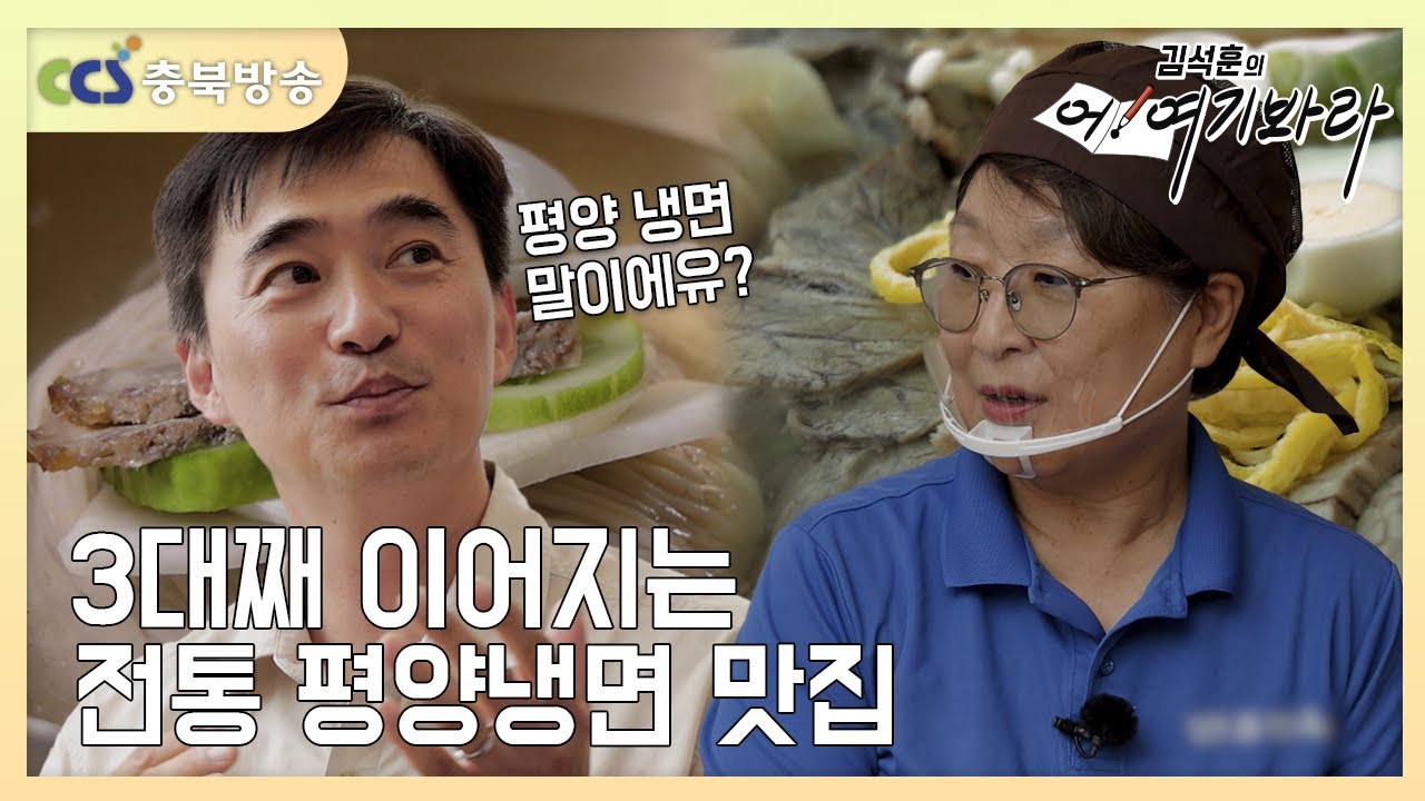 3대째 이어지는 전통 평양냉면 맛집🍜 [김석훈의 어! 여기봐라]