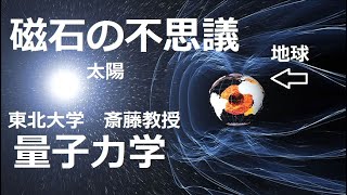 量子と磁石の不思議な世界 一日50分観る聴く読書 勉強したら楽しい みんなが知らない 磁石の世界 量子力学 齊藤 英治（東北大学原子分子材料科学教授）スピントロニクス ナノエレクトロニクス