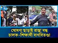 রাস্তা বন্ধ করে আন্দোলন, চালক-শিক্ষার্থী বাগবিতণ্ডা ভাইরাল! | Diploma Students | Rtv News