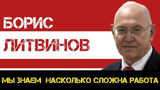 КПРФ | Борис Литвинов: с теплотой сердца и со знанием выполненного долга