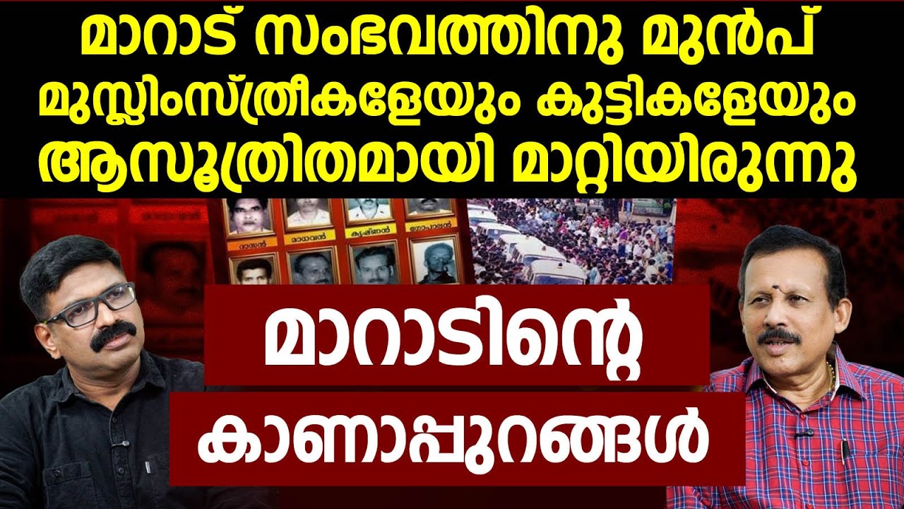 മാറാട് സംഭവത്തിനു മുൻപ് മുസ്ലിംസ്ത്രീകളേയും കുട്ടികളേയും ആസൂത്രിതമായി മാറ്റിയിരുന്നു||GK SURESH BABU