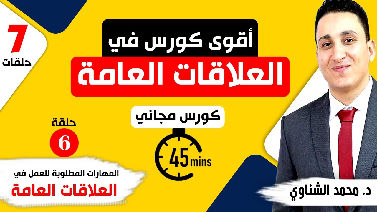العلاقات العامة - المهارات الأساسية للعمل في مهنة العلاقات العامة - كورس أساسيات العلاقات العامة