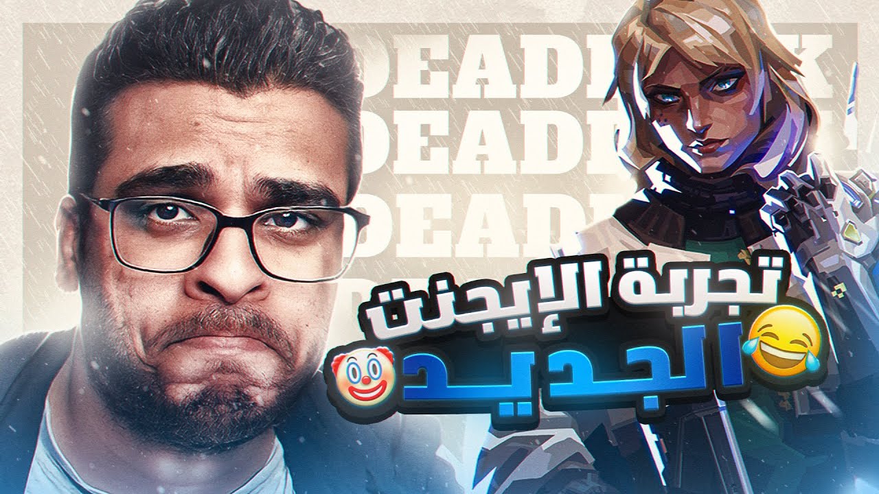 تجربة الإيجنت الجديد  "ديد لوك" 🥶🌪️ | غير متوقعة بالمرة 🤯 | Trying The New Agent "DEADLOCK"
