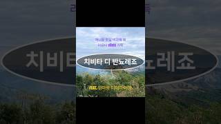 애니랑 현실 비교해봄 | #치비타디반뇨레죠 | #토스카나 투어 가는 길 #CivitadiBagnoregio | On the Way to the #Tuscany Tour #브이로그