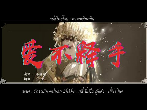 [Thaisub/แปลไทย] 爱不释手 - 李丽芬 | รักจนมิอาจปล่อย - หลี่ ลี่เฟิน | เพลงจีน