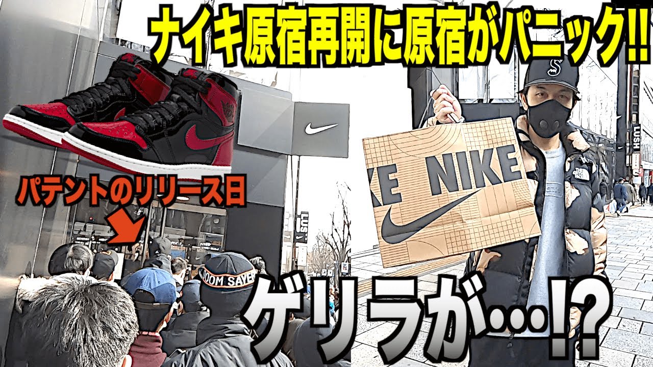 スニーカー 無期限休業中のnike原宿が突如開店 パテントのゲリラ Nike Air Jordan 1 ナイキ エアジョーダン1 パテントブレッド シュプリーム Supreme スニダン Youtube