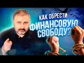 Как обрести финансовую свободу? Алекс Яновский