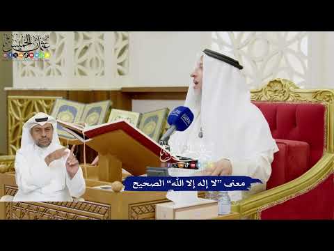 347 - معنى “لا إله إلا الله” الصحيح - عثمان الخميس