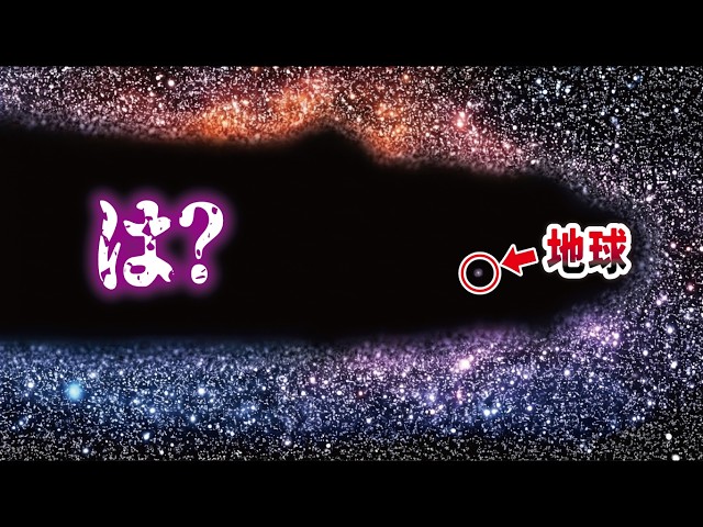 Mystery] Why Is Earth Right in the Middle of a Cosmic Void? The