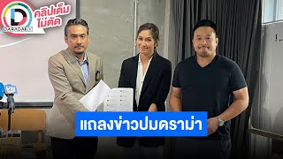 🔴LIVE! "เบนซ์-มิค“ แถลงหลัง อย. พบสารไซบูทรามีน ในอาหารเสริมแบรนด์ดัง