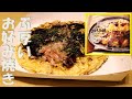 【ぶ厚いお好み焼き】セブンイレブンの冷凍食品で大阪気分を味わいました