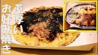 【ぶ厚いお好み焼き】セブンイレブンの冷凍食品で大阪気分を味わいました