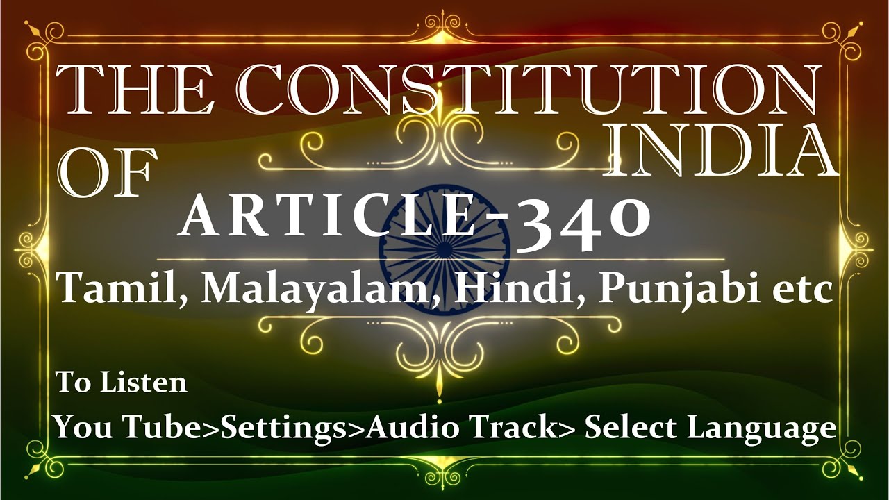 КОНСТИТУЦИЯ ИНДИИ |340 _СТАТЬИ | с пояснениями |Слушайте и делитесь статьей каждый день|