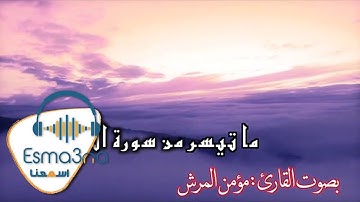 Esmanaa - اسمعنا - مؤمن المرش - قرآن كريم .. ما تيسر من سورة الرحمن
