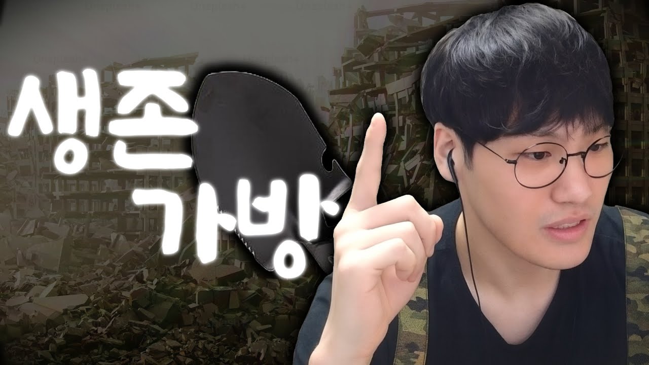 저는 분명히 경고했습니다【생존가방 강의】