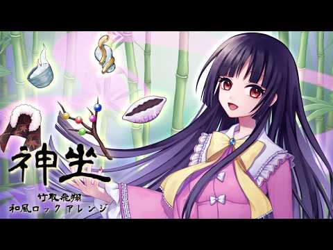 東方自作アレンジ】神坐 【原曲：竹取飛翔 ～ Lunatic Princess