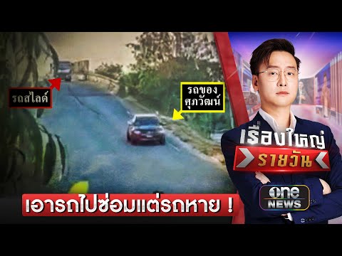 น้ำตาตก! เอารถไปซ่อม แต่รถหาย ด้านตำรวจบอกทำใจไม่ได้คืน | เรื่องใหญ่รายวัน