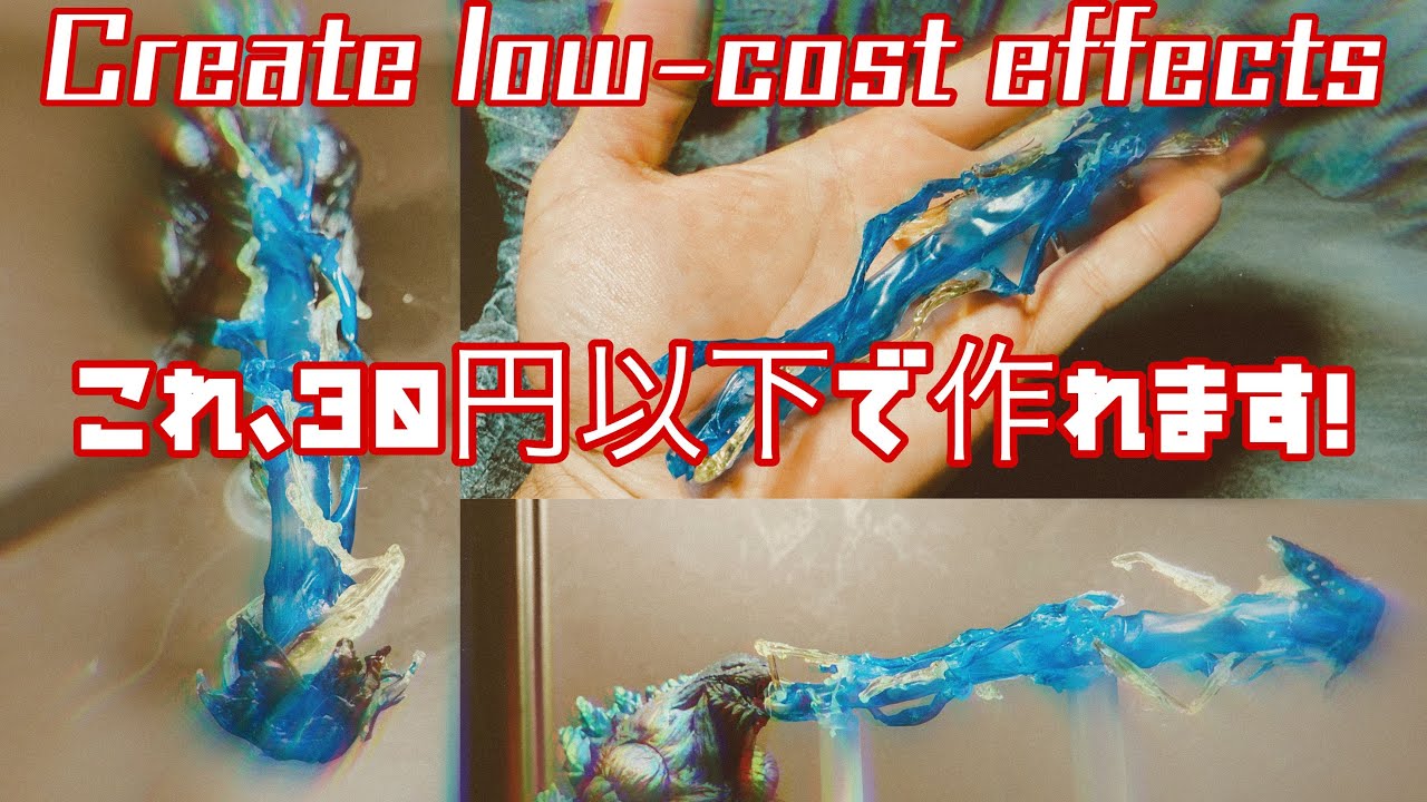 【ビームエフェクト】エフェクトを激安で作成！Create low-cost effectsゴジラ、ウルトラマン、ドラゴンボールなどのフィギュアのディスプレイに！
