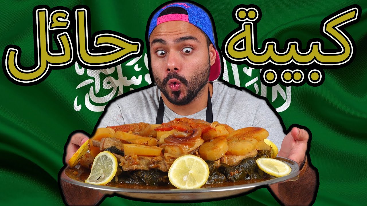 كيفية طبخ كبيبة حائل على أصوولوو 🤤 | Zainalkitchen