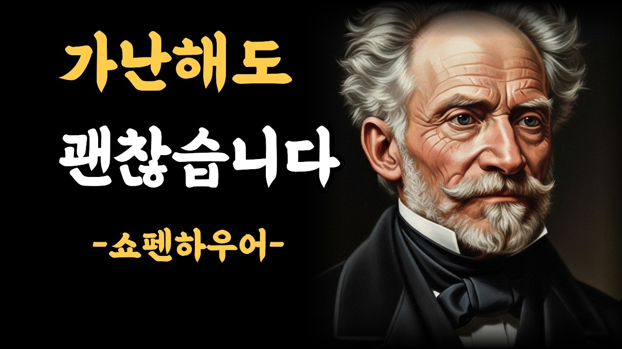가난해도 괜찮습니다 | 쇼펜하우어가 전하는 노년의 지혜