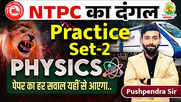 Physics Practice Set-2 | NTPC का दंगल | NTPC PYQ Series | NTPC 2025 | Science by Pushpendra Sir