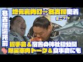 いざ！名古屋場所へ♪岩内町出身の一山本関に密着３DAYS～岩内町の握手会から名古屋入り＆宿舎もご案内！(2025年7月8日~10日放送)