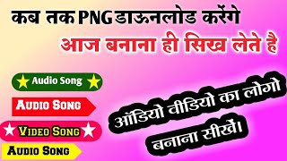 Audio video logo png banna sikhe | Audio video ka PNG kaise banaye | Bhojpuri poster kaise Design