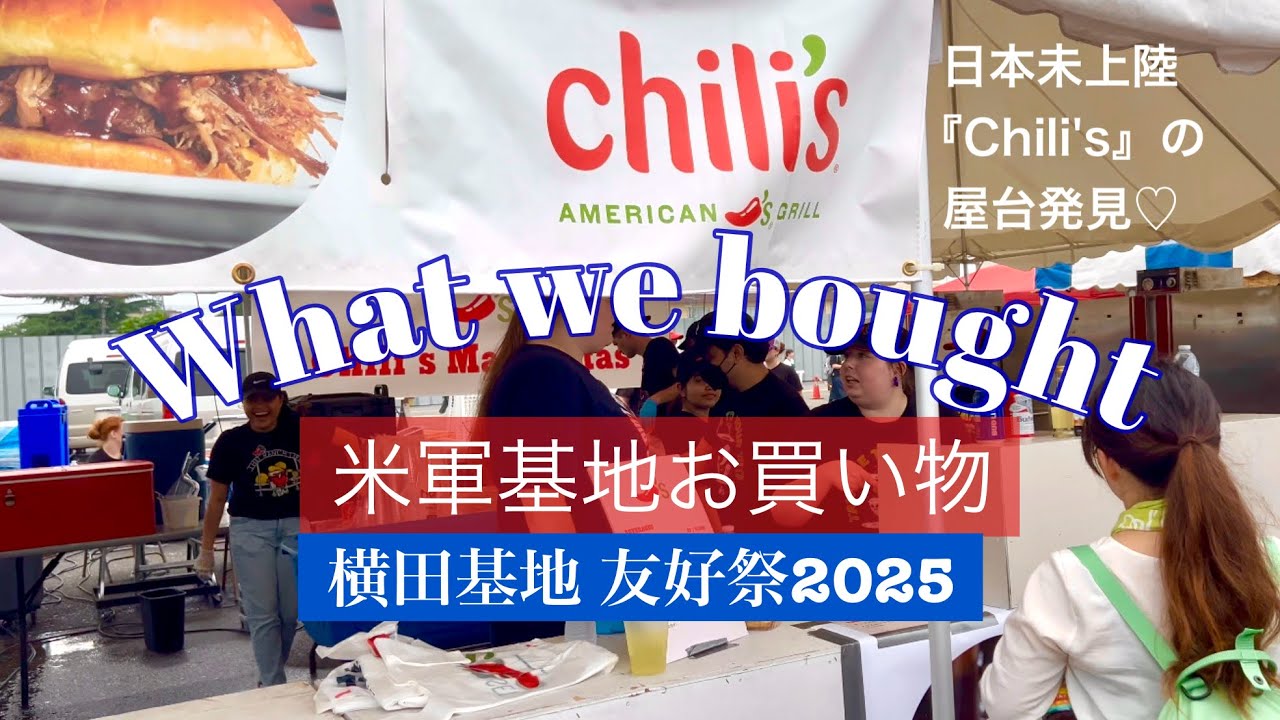 【米軍基地お買い物】横田基地友好祭2025／日本未上陸のフード＆ドリンク