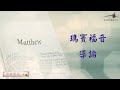 【聖經講座】《瑪竇福音》 2022/11/22課程(導論2) Episode cover