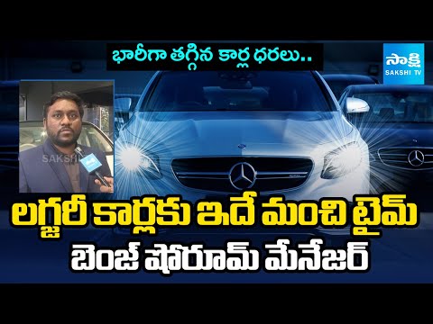 Car Prices Have Dropped With New GST Rates | Benz Showroom Manager About Luxury Car Sales| @SakshiTV - SAKSHITV