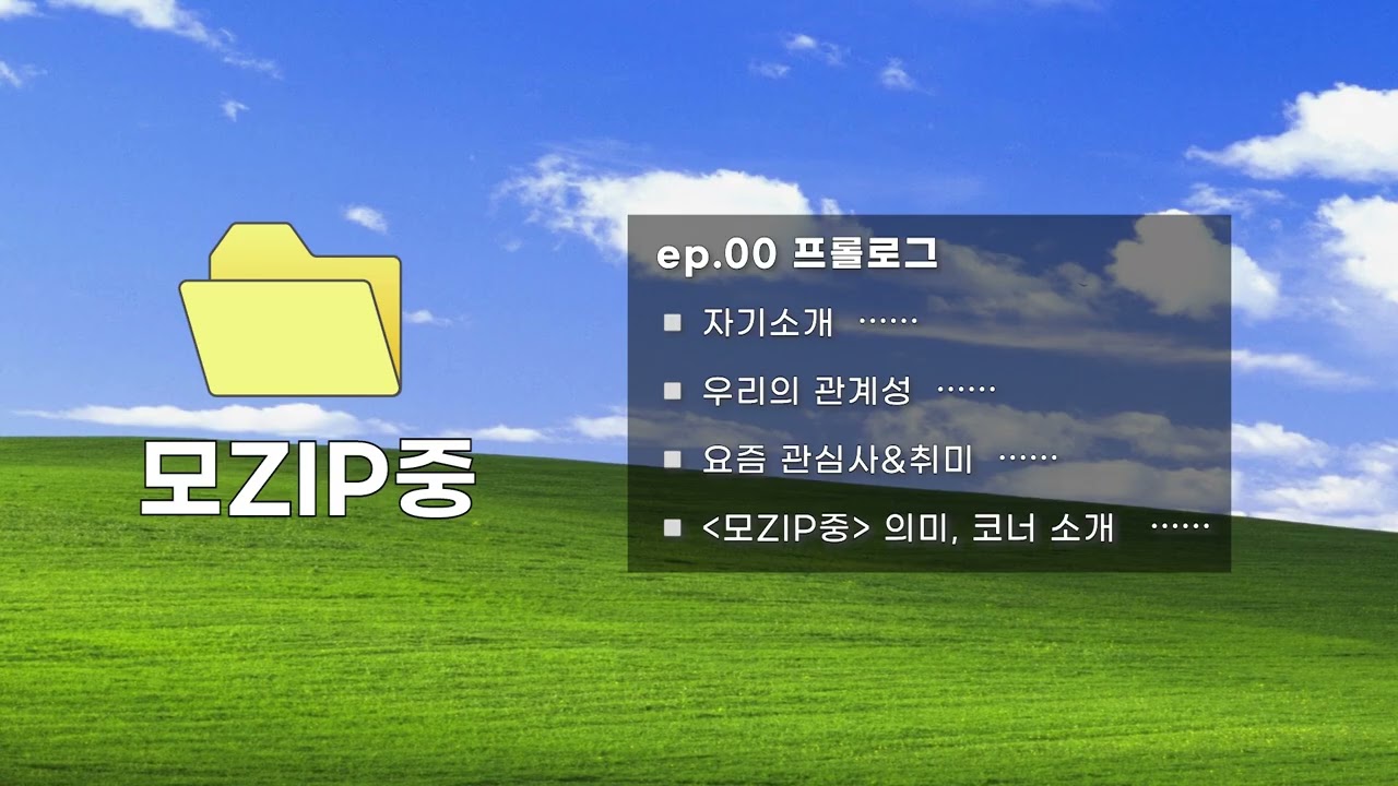 Ep.00 프롤로그 : 팟캐 첫 시작, 우리의 관계성, 마케팅 국비학원 후기, 모ZIP중 코너 소개