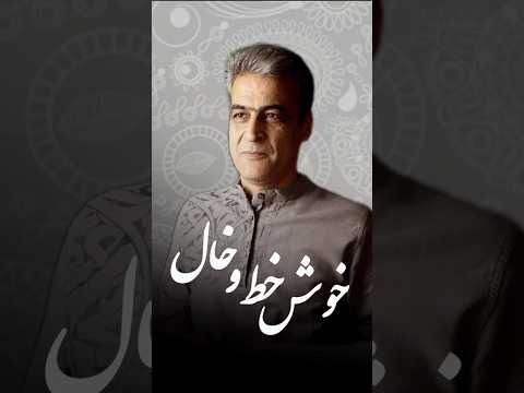 خوش خط و خال سعدی شعر ادبیات بیت ناب