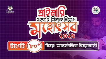 প্রাইমারি সহকারী শিক্ষক নিয়োগ টার্গেট ৮০ প্রস্তুতি | আন্তর্জাতিক বিষয়াবালী এর পূর্ণাঙ্গ গাইডলাইন!!