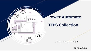 Power Automate TIPS Collection - 業務プロセスフローの基本