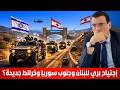 إجتياح بري للبنان وجنوب سوريا وخرائط جديدة ما دور سلطة الشرع