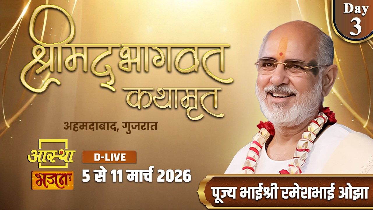 Day - 03 | श्रीमद् भागवत कथामृत | पूज्य भाईश्री रमेशभाई ओझा | अहमदाबाद, गुजरात #shrimadbhagwat #live