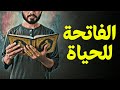 قرآن بعلم الوصول 02 الفاتحة للحياة