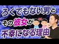 ろくでもない男とその彼女が不幸になる理由。
