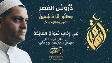 مالك يوم الدين | في رحاب سورة الفاتحة "11" | الشيخ أسامة أبو شعر