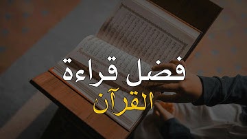 فضل قراءة القرآن الكريم ❤️ حالات واتس اب دينية || مقاطع دينية قصيرة || خواطر دينية