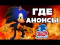 Когда Будут Анонсы Новых Игр по Сонику? | Sonic The Hedgehog 30-ая Годовщина