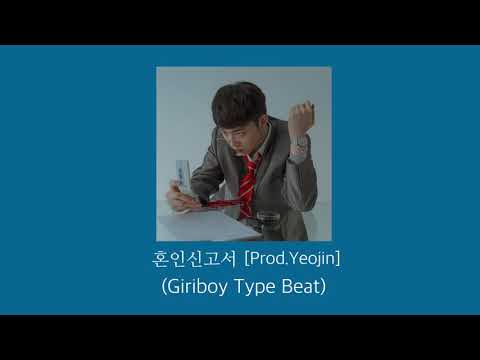 혼인신고서 (Giriboy Type Beat) [Prod.Yeojin]