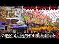 Bhootnath mandir kolkatar 2025 | শ্রাবণ প্রথম সোমবার ভূতনাথ মন্দির দর্শন ২০২৫ | Bhoothnath Temple 