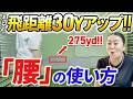 【マン振りOK!!】ドライバーを気持ちよく振る腰の使い方