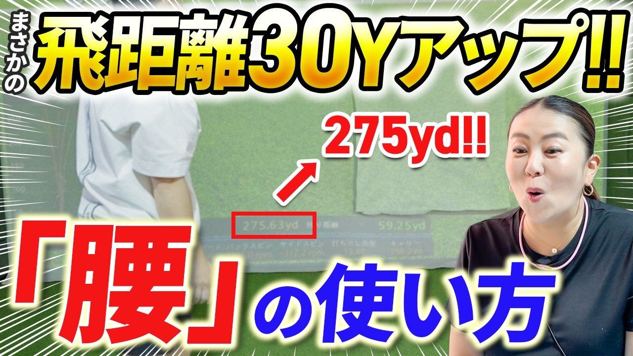 【マン振りOK!!】ドライバーを気持ちよく振る腰の使い方