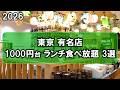 【東京1000円台食べ放題3選】時間無制限ランチの神コスパ。新宿、日本橋のランチビュッフェで知っているとお得です。