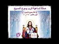 صلاة تساعية الرب يسوع المسيح ملك جميع الشعوب اليوم الثامن ٢٤ ١١