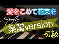 【愛をこめて花束を】Superfly/初心者のためのピアノ/簡単/楽譜