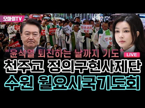   생중계 윤석열 퇴진하는 날까지 기도 천주교 정의구현사제단 수원 월요시국기도회 2023 11 06 오후